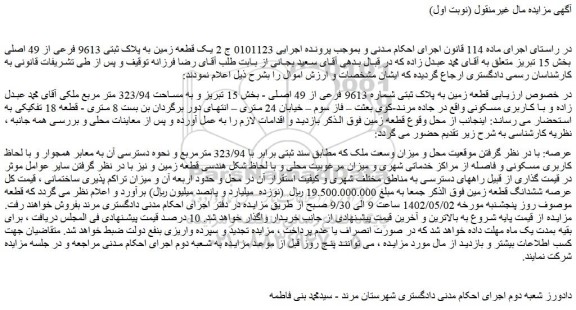 مزایده فروش قطعه زمین به پلاک ثبتی شماره 9613 فرعی از 49 اصلی