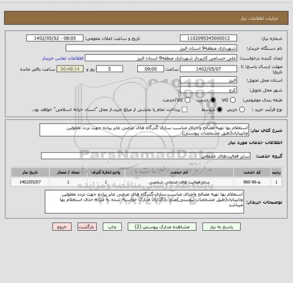 استعلام استعلام بها تهیه مصالح واجرای مناسب سازی گذرگاه های عرضی عابر پیاده جهت تردد معلولین ونابینایان(طبق مشخصات پیوستی)