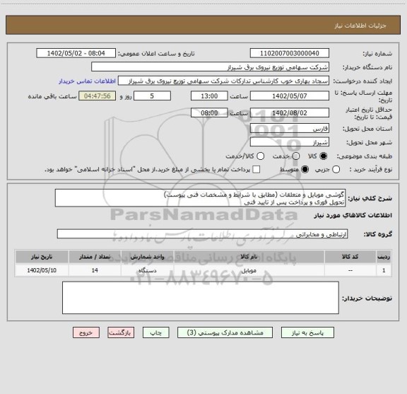 استعلام گوشی موبایل و متعلقات (مطابق با شرایط و مشخصات فنی پیوست)
تحویل فوری و پرداخت پس از تایید فنی