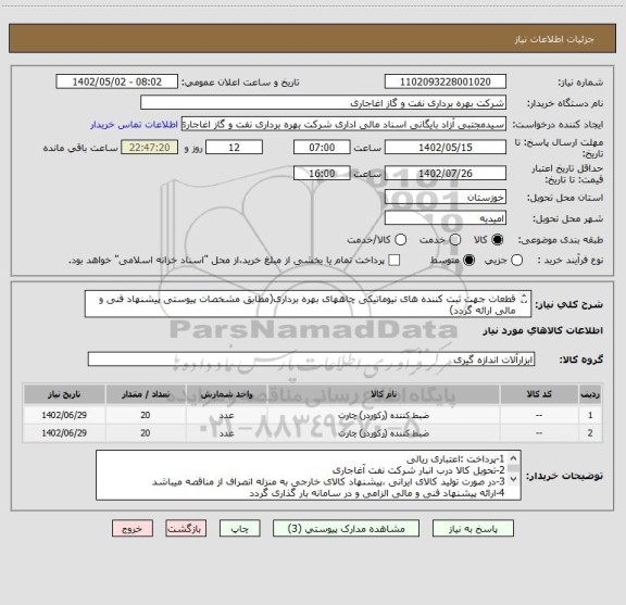 استعلام قطعات جهت ثبت کننده های نیوماتیکی چاههای بهره برداری(مطابق مشخصات پیوستی پیشنهاد فنی و مالی ارائه گردد)
ایران کد استفاده شده مشابه میباشد