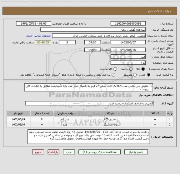 استعلام مانیتور جی پلاس مدل GDM-275LN سایز 27 اینچ به همراه چهار عدد پایه نگهدارنده مطابق با الزامات فایل پیوست