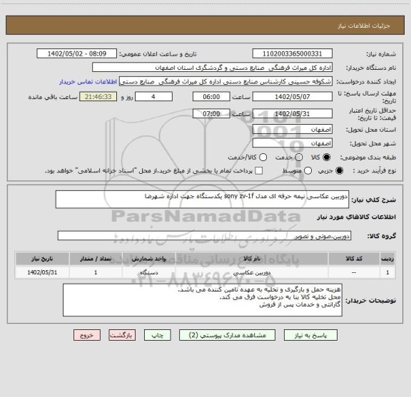 استعلام دوربین عکاسی نیمه حرفه ای مدل sony zv-1f یکدستگاه جهت اداره شهرضا