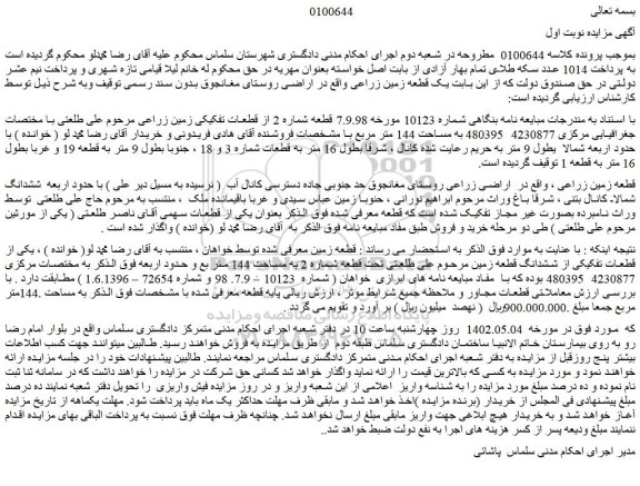 مزایده فروش یک قطعه زمین زراعی 
