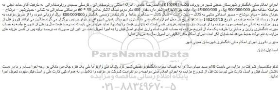 مزایده فروش مقدار 400 متر مربع سنگ لاشتر حکمی 30 * 60 دو سانتی صادراتی