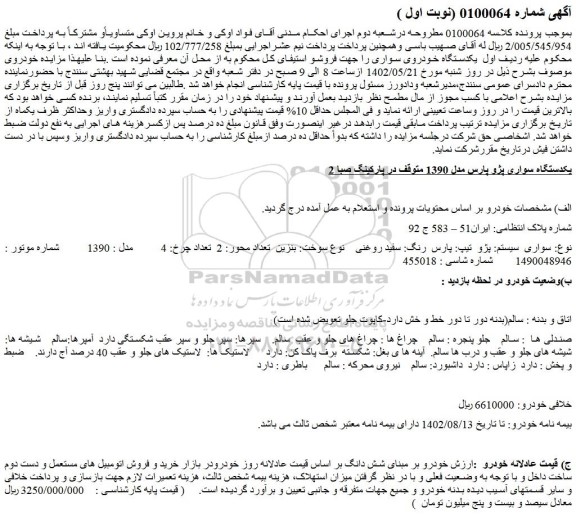 مزایده فروش یکدستگاه سواری پژو پارس مدل 1390