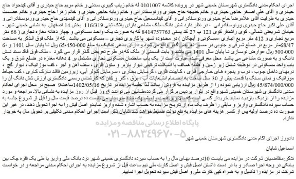 مزایده فروش شش دانگ ملک مشاعی دارای پلاک ثبتی 116/319
