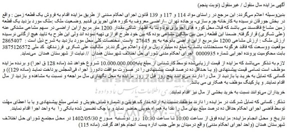 مزایده فروش یک قطعه زمین مشاع فاقدسند