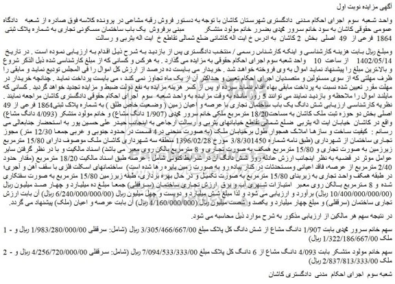 مزایده فروش  یک باب ساختمان مسکونی تجاری به شماره پلاک ثبتی  1864  فرعی از  49  اصلی 