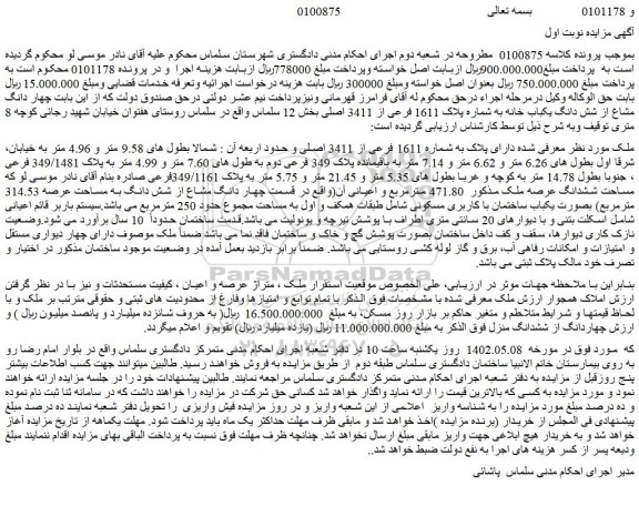 مزایده فروش ملک دارای پلاک به شماره 1611 فرعی از 3411 اصلی 