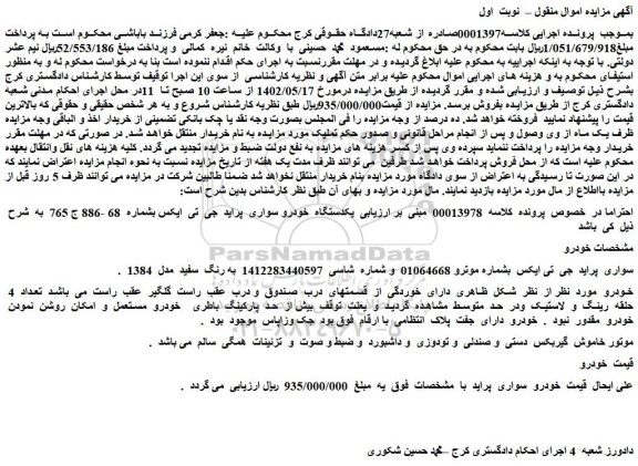 مزایده فروش یکدستگاه  خودرو سواری  پراید  جی  تی  ایکس 