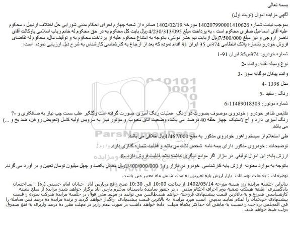 مزایده فروش خودرو وانت  3- وانت پیکان دوگانه سوز  4- مدل 1398  5- رنگ : سفید 
