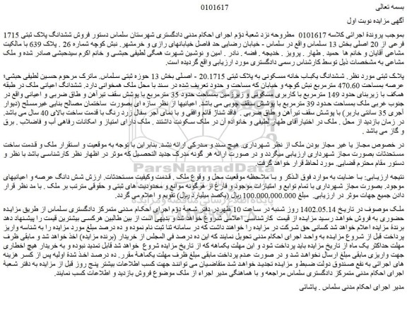 مزایده فروش ششدانگ یکباب خانه مسکونی به پلاک ثبتی 20.1715 - اصلی 