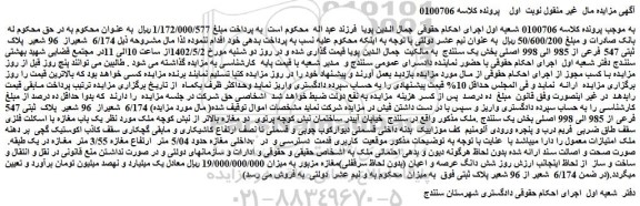 مزایده فروش 6/174  شعیراز  96 شعیر  پلاک  ثبتی 547 فرعی از 985 الی 998 اصلی 