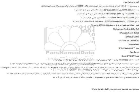 مزایده فروش تعداد 3 دستگاه چاپگر جوهر افشان آکبند مدلHP Deskjet D1663 و...