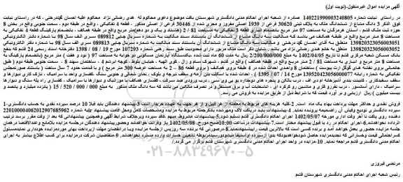 مزایده فروش  3 دانگ مشاع از ششدانگ ملک به پلاک ثبتی 30620 فرعی از 1939 اصلی مفروز و مجزی شده از 30446 فرعی از اصلی 