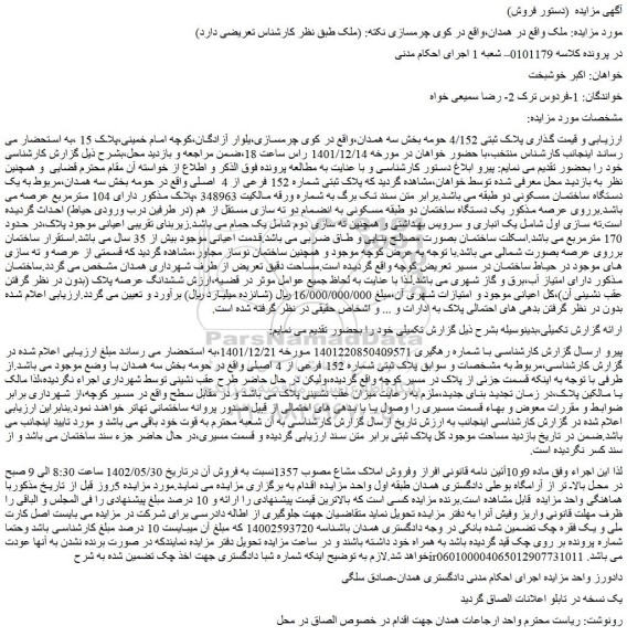 مزایده فروش پلاک ثبتی شماره 152 فرعی از 4 اصلی