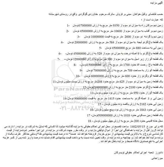 مزایده فروش زمین دیم سرکان راه به میزان دو سوم از 9350 متر مربع