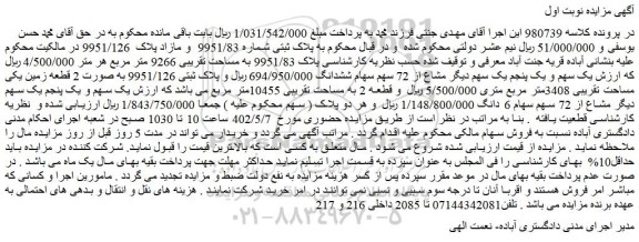 مزایده فروش ملک پلاک ثبتی شماره 9951/83 و مازاد پلاک 9951/126