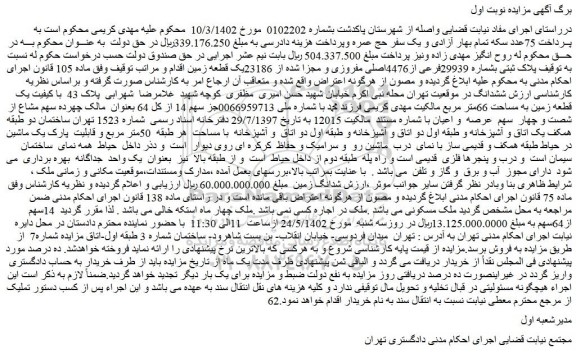 مزایده فروش پلاک ثبتی بشماره 29939فرعی از4476اصلی مفروزی و مجزا شده از 23186یک قطعه زمین