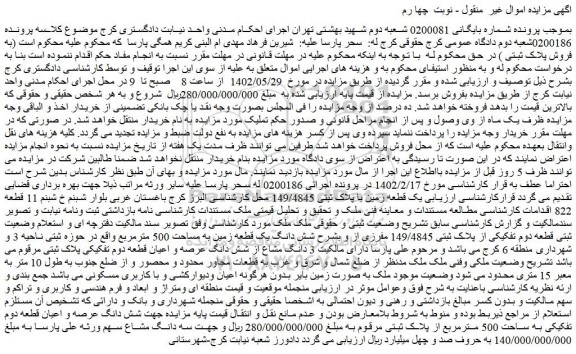 مزایده فروش یک قطعه زمین با پلاک ثبتی 149/4845
