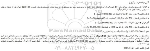 مزایده فروش 1- فرش ماشینی 9 متری تعداد 14 تخته  
