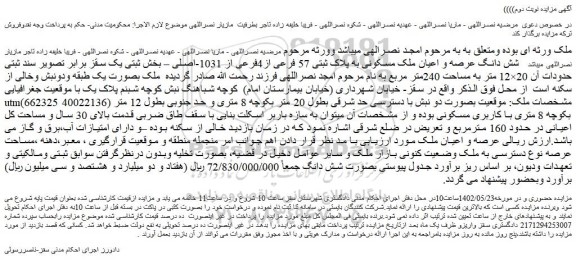 مزایده فروش شش دانگ عرصه و اعیان ملک مسکونی به پلاک ثبتی 57 فرعی از4فرعی از 1031-اصلی