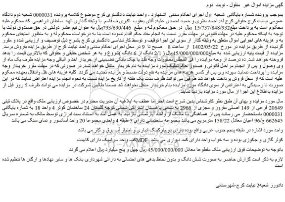 مزایده فروش ملک در پلاک ثبتی 20649 فرعی از 149 اصلی مفروز و مجزی از 2966