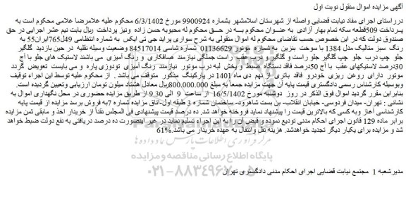 مزایده فروش خودرو سواری پراید جی تی ایکس