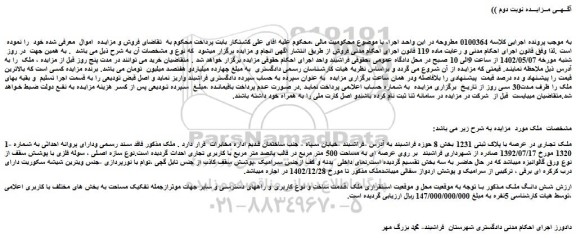 مزایده فروش ملک تجاری در عرصه با پلاک ثبتی 1231 