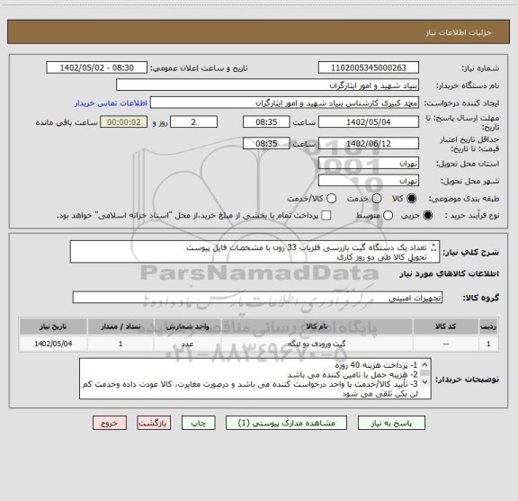 استعلام تعداد یک دستگاه گیت بازرسی آشکارساز فلز 33 زون با مشخصات فایل پیوستتحویل کالا طی دو روز کاریحتماً به فایل پیوست رجوع شود.