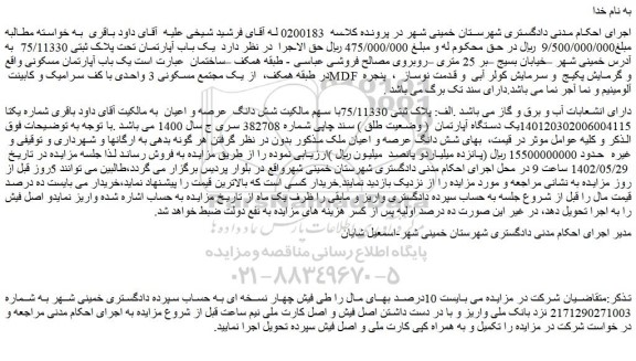 مزایده فروش یک باب آپارتمان تحت پلاک ثبتی 75/11330