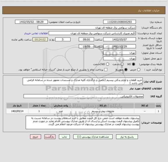 استعلام خرید قطعات و لوازم یدکی بیسیم (تکمیل و بارگذاری کلیه مدارک و مستندات ممهور شده در سامانه الزامی می باشد )