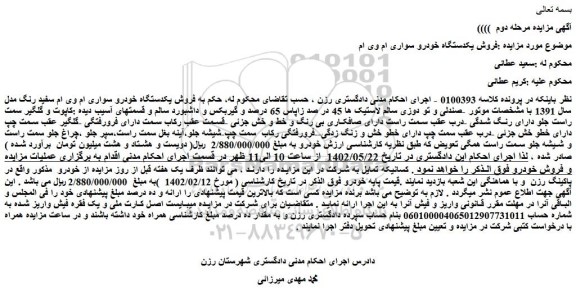 مزایده فروش یکدستگاه خودرو سواری ام وی ام 