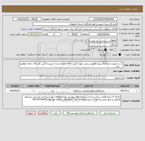 استعلام در صورت عدم ارائه پیش فاکتور رسمی جهت کنترل کالای اعلام شده از لیست تامین کنندگان حذف خواهید شد.
کادر توضیحات حتما چک شود