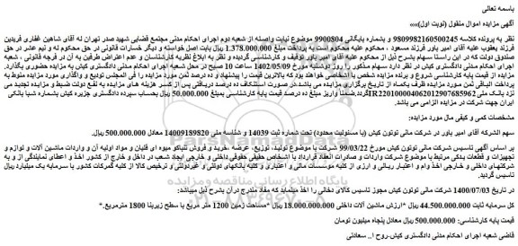 مزایده فروش سهام 