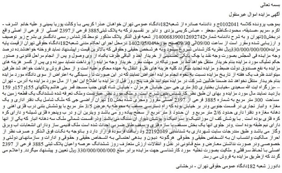 مزایده فروش ششدانگ یک قطعه زمین به مساحت 300 متر مربع به شماره 3885 فرعی از 2397 اصلی مفروز ومجزی شده