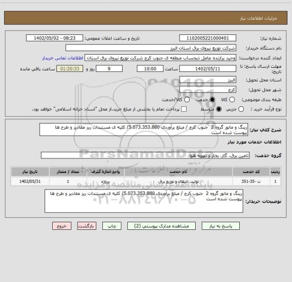 استعلام رینگ و مانور گروه 2  جنوب کرج / مبلغ برآوردی 5.073.353.880/ کلیه ی مستندات ریز مقادیر و طرح ها پیوست شده است