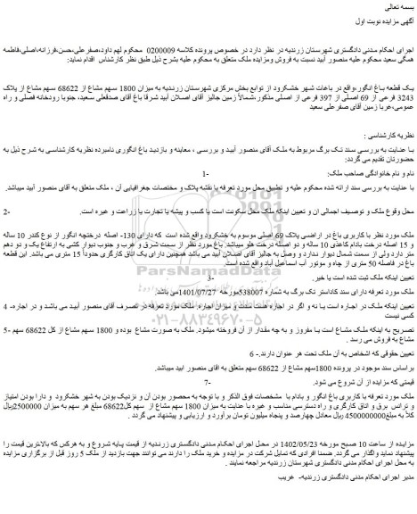 مزایده فروش یک قطعه باغ انگور