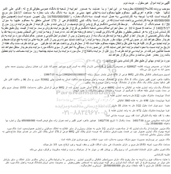 مزایده فروش   5  دانگ  مشاع  از  ششدانگ  عرصه  واعیان ملک 