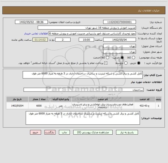 استعلام کابل کشی و برق کشی و شبکه اینترنت و سانترال ساختمان اداری در 3 طبقه به متراژ 6000 متر طول