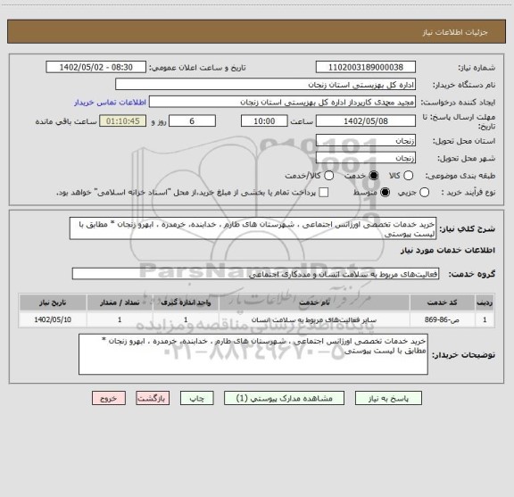 استعلام خرید خدمات تخصصی اورژانس اجتماعی ، شهرستان های طارم ، خدابنده، خرمدره ، ابهرو زنجان * مطابق با لیست پیوستی