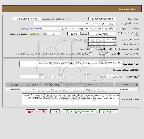 استعلام بیمه نامه جامع مسئولیت مدنی شهروندی در قبال شهروندان برابر شرایط و موارد پیوستی