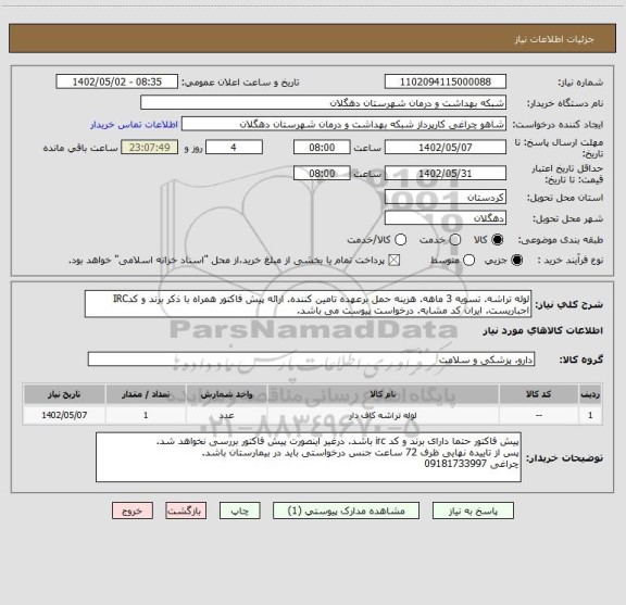 استعلام لوله تراشه. تسویه 3 ماهه. هزینه حمل برعهده تامین کننده. ارائه پیش فاکتور همراه با ذکر برند و کدIRC اجباریست. ایران کد مشابه. درخواست پیوست می باشد.