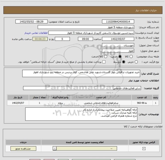 استعلام خرید تجهیزات ترافیکی بلوار گلستان،شهید علی هاشمی، کوی پردیس در منطقه پنج شهرداری اهواز
