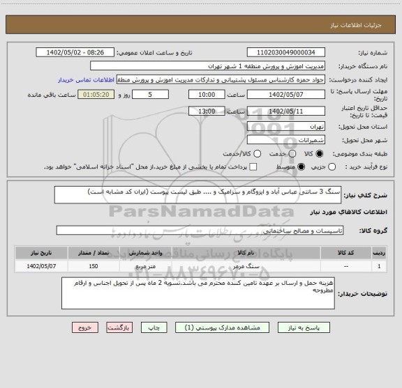 استعلام سنگ 3 سانتی عباس آباد و ایزوگام و سزامیک و .... طبق لیست پیوست (ایران کد مشابه است)