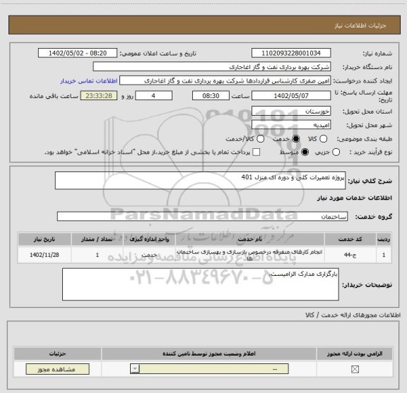 استعلام پروژه تعمیرات کلی و دوره ای منزل 401