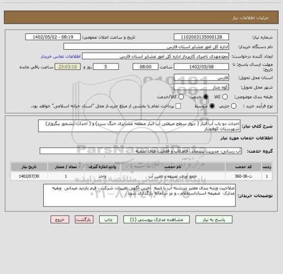 استعلام احداث دو باب آب انبار ( دیوار سطح صیقلی آب انبار منطقه عشایری خنگ سرد) و ( احداث آبشخور بنگروزار)  شهرستان کوهچنار