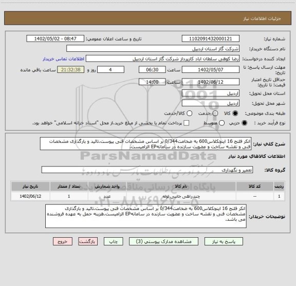 استعلام انکر فلنج 16 اینچکلاس600 به ضخامت0/344 بر اساس مشخصات فنی پیوست.تائید و بارگذاری مشخصات فنی و نقشه ساخت و عضویت سازنده در سامانهEP الزامیست.