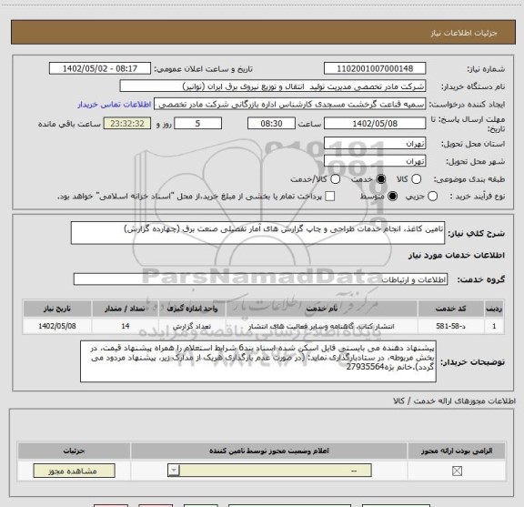 استعلام تامین کاغذ، انجام خدمات طراحی و چاپ گزارش های آمار تفصیلی صنعت برق (چهارده گزارش)