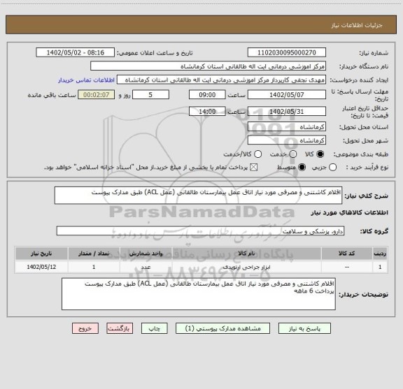 استعلام اقلام کاشتنی و مصرفی مورد نیاز اتاق عمل بیمارستان طالقانی (عمل ACL) طبق مدارک پیوست